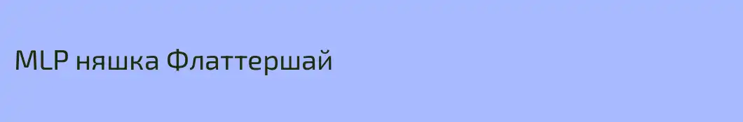 MLP няшка Флаттершай